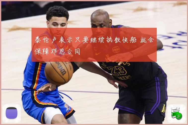 泰伦卢表示只要继续执教快船 就会保障邓恩合同