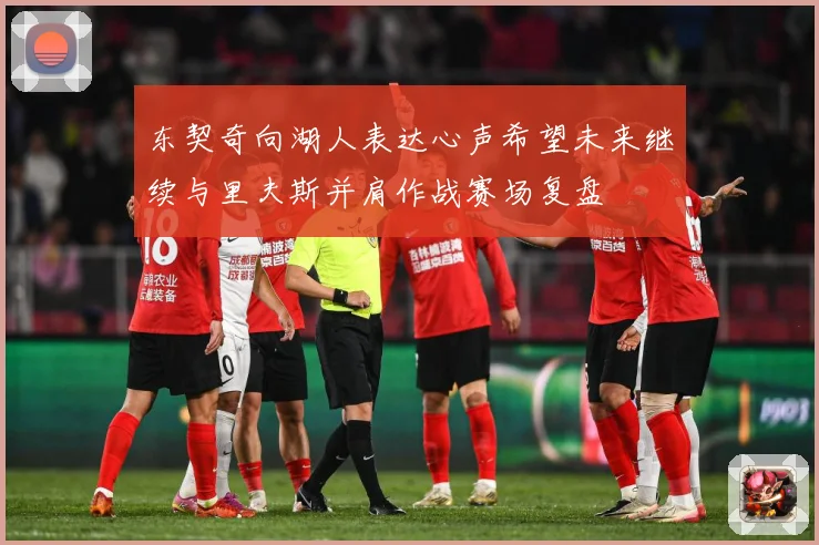 东契奇向湖人表达心声希望未来继续与里夫斯并肩作战赛场复盘