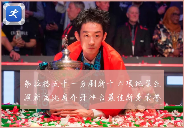 弗拉格五十一分刷新十六项纪录生涯新高比肩乔丹冲击最佳新秀荣誉赛场复盘