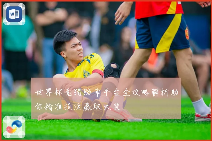 世界杯竞猜赔率平台全攻略解析助你精准投注赢取大奖