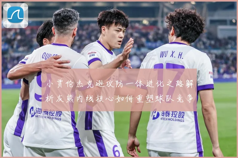 小贾伦杰克逊攻防一体进化之路解析灰熊内线核心如何重塑球队竞争力
