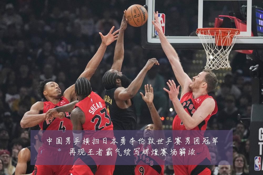 中国男乒横扫日本勇夺伦敦世乒赛男团冠军再现王者霸气续写辉煌赛场解读
