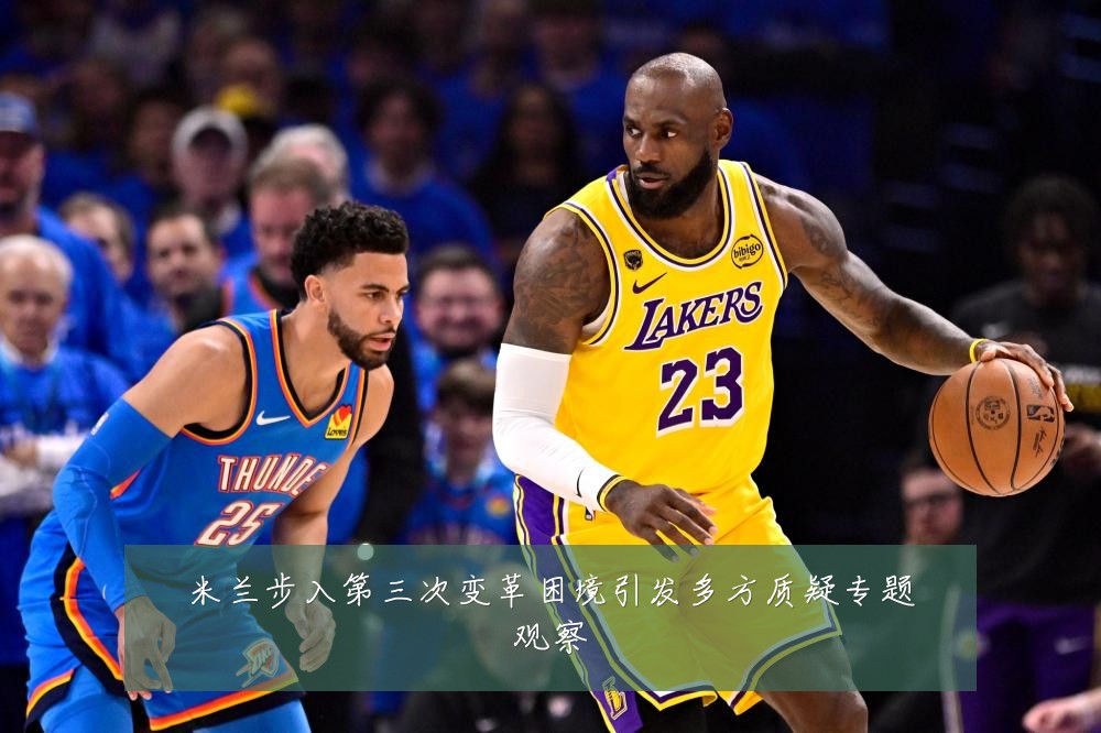 米兰步入第三次变革困境引发多方质疑专题观察