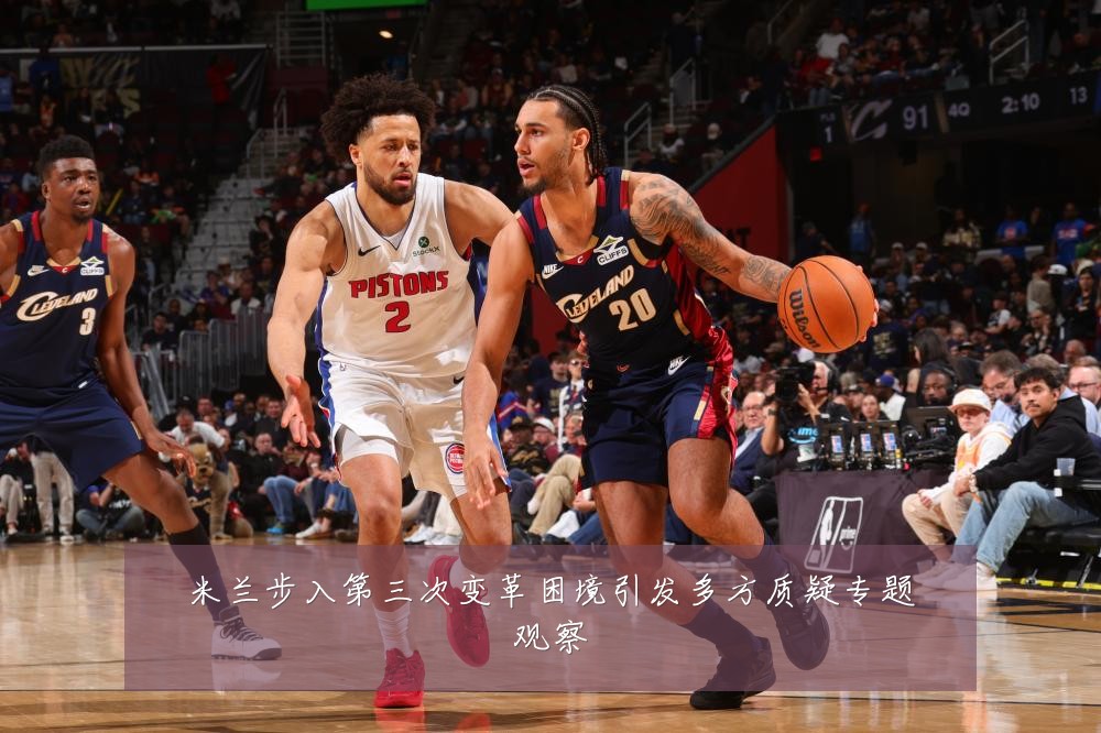 米兰步入第三次变革困境引发多方质疑专题观察