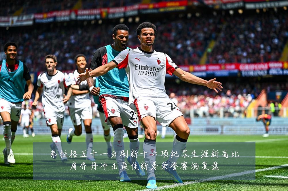 弗拉格五十一分刷新十六项纪录生涯新高比肩乔丹冲击最佳新秀荣誉赛场复盘