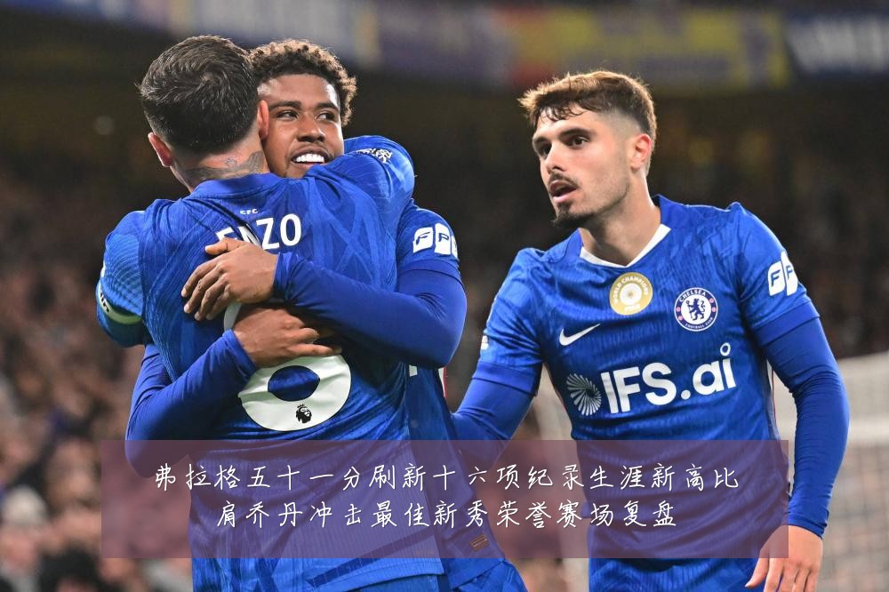 弗拉格五十一分刷新十六项纪录生涯新高比肩乔丹冲击最佳新秀荣誉赛场复盘