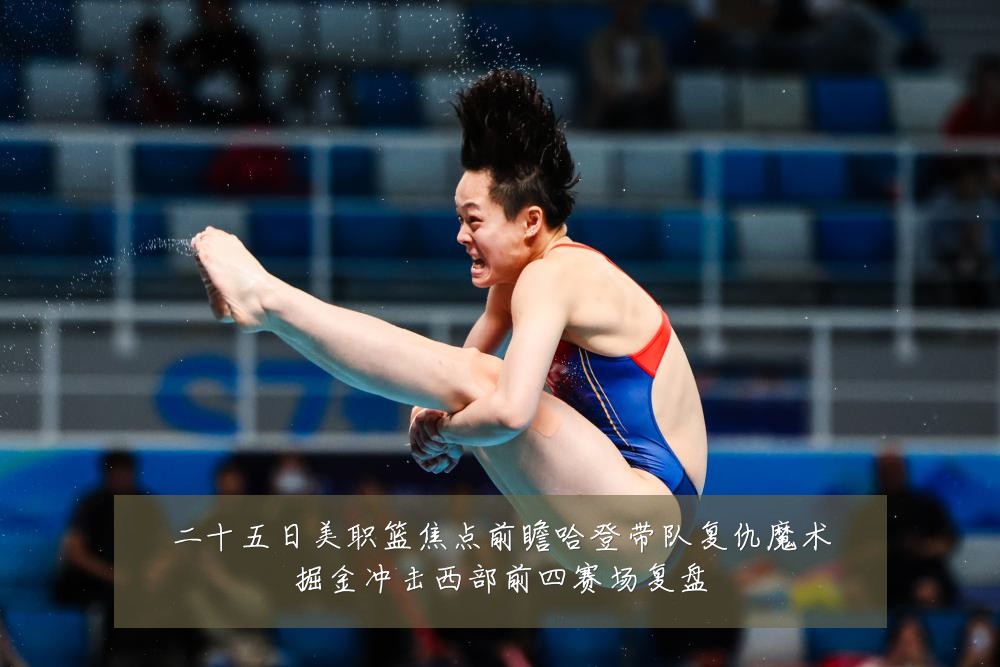 二十五日美职篮焦点前瞻哈登带队复仇魔术掘金冲击西部前四赛场复盘
